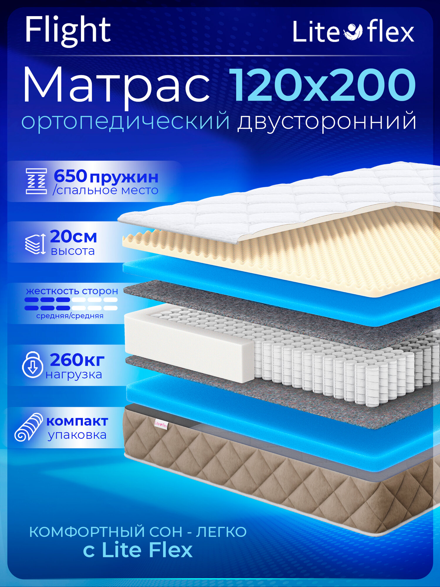 Матрас анатомический на кровать Lite Flex Flight 120х200