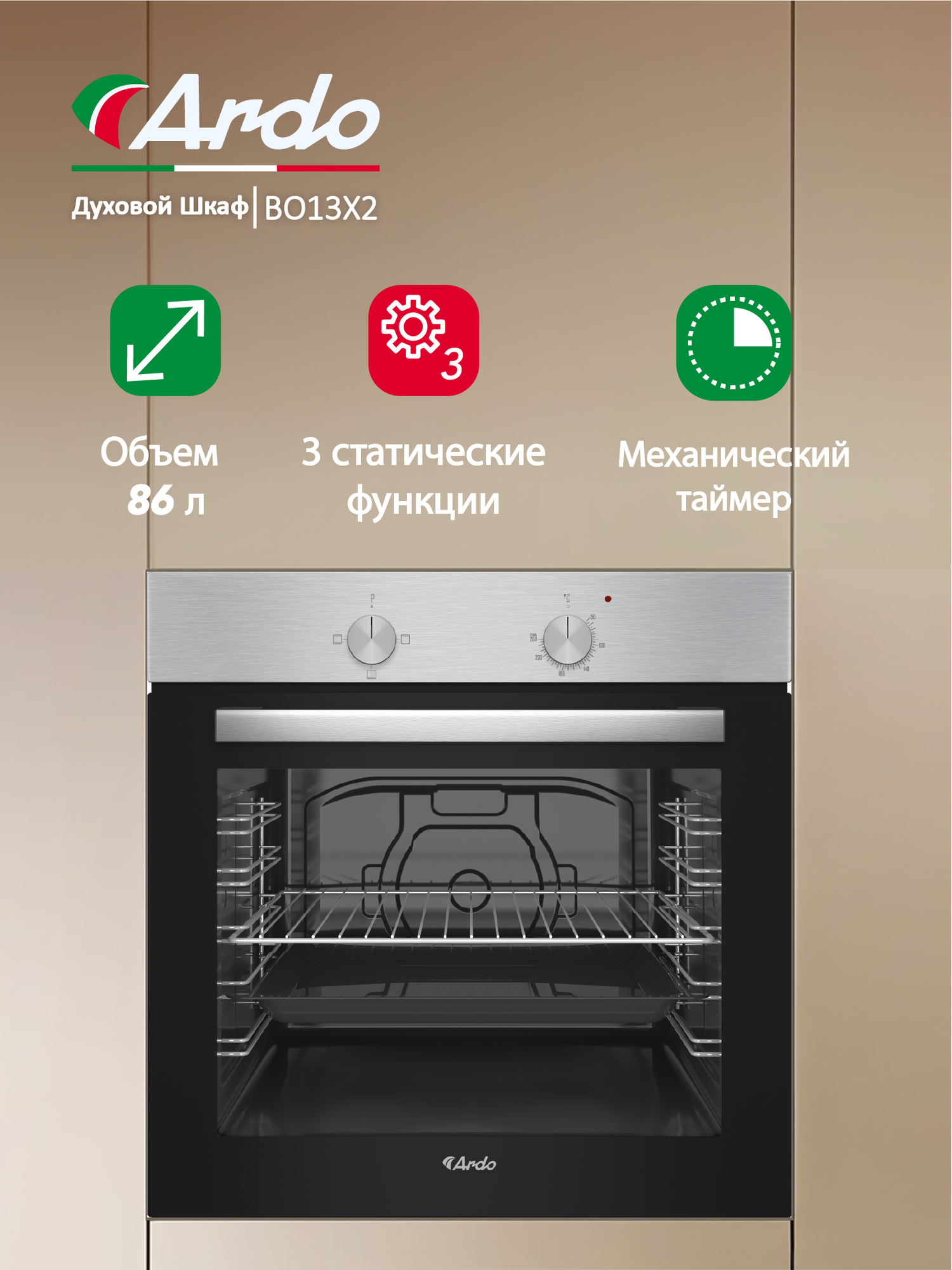 Встраиваемый духовой шкаф Ardo Объем XXL 86 литров, Съемные стекла дверцы, 3 функции, Эмаль SMART CLEAN, Паровая очистка