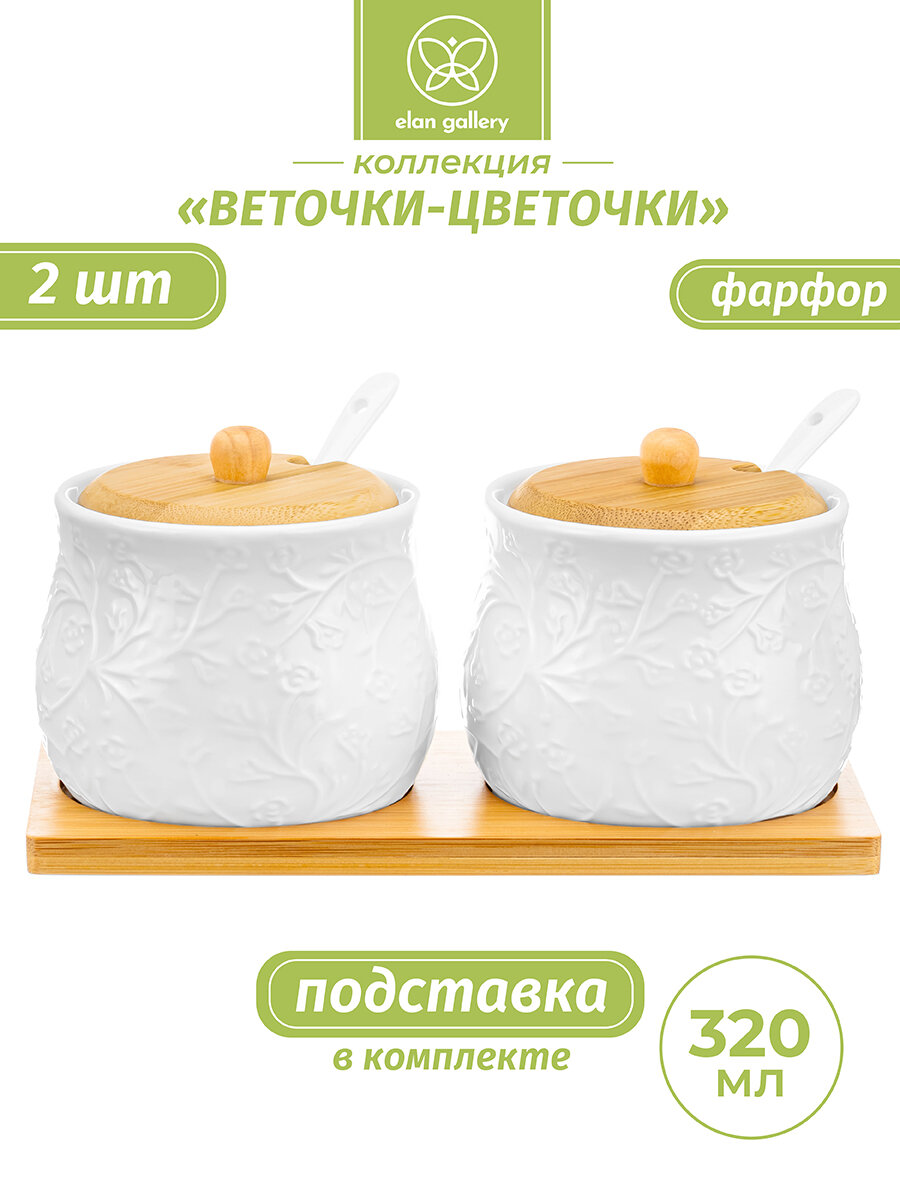 Набор 2-х банок для хранения сыпучих продуктов соли специй 320 мл Elan Gallery Веточки-цветочки с крышками ложками