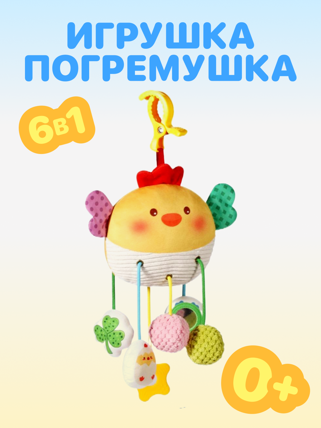 Игрушка-погремушка "Развивайка", для кроватки и коляски, многофункциональная