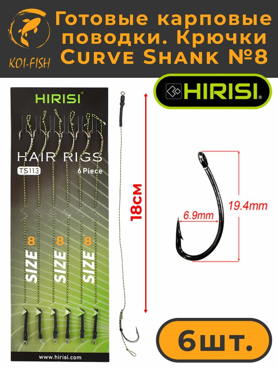 Готовые карповые поводки, крючки Curve Shank №8 (TS113_8) для ловли карпа Kurv Shank