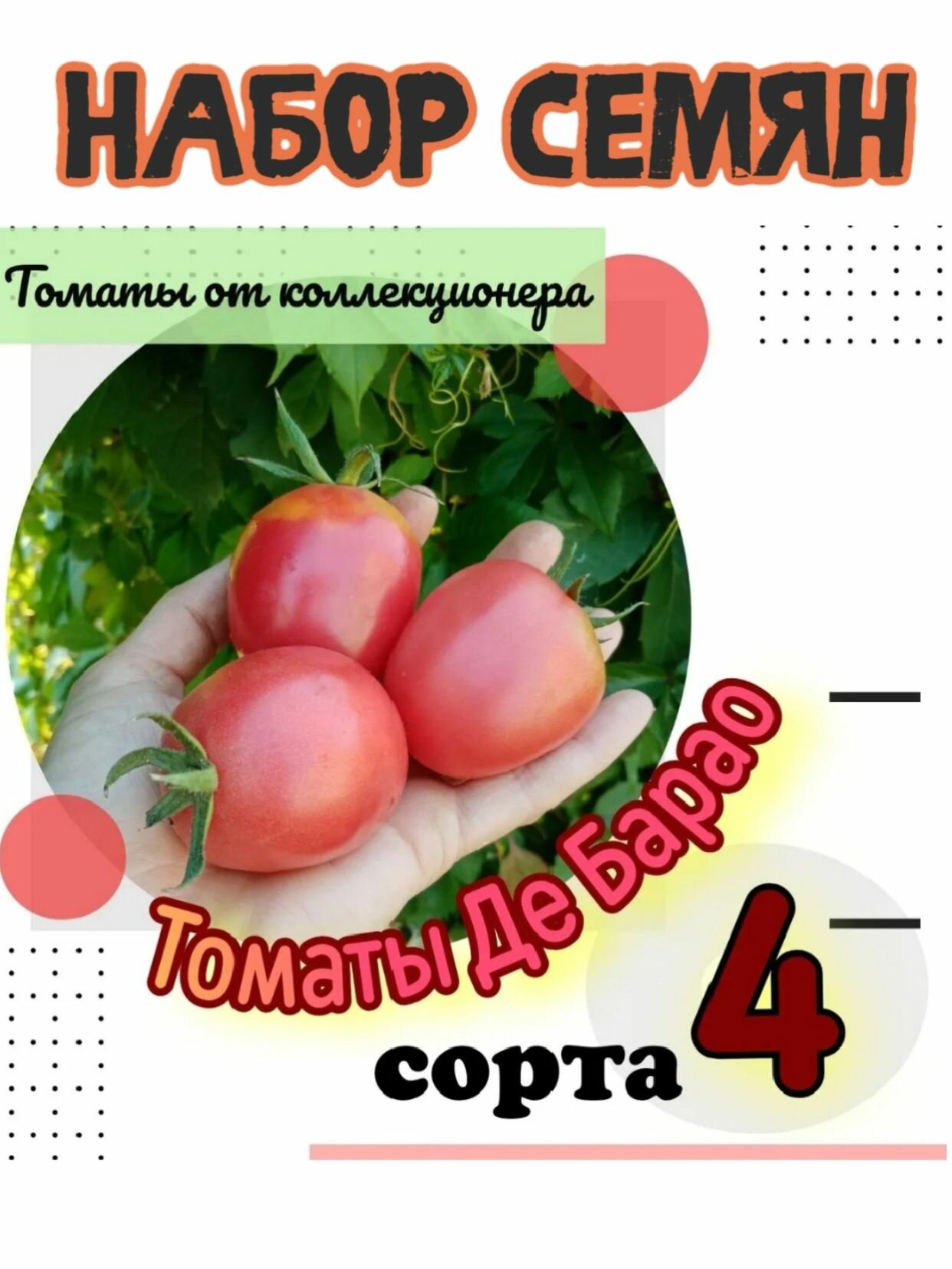 Семена томатов 4 сорта ДеБарао 40 семян