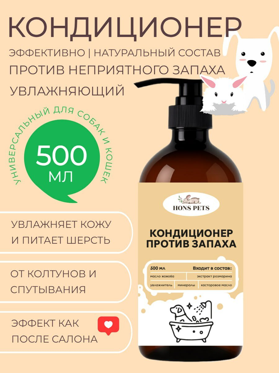 Кондиционер для шерсти собак и кошек от запаха 500 мл