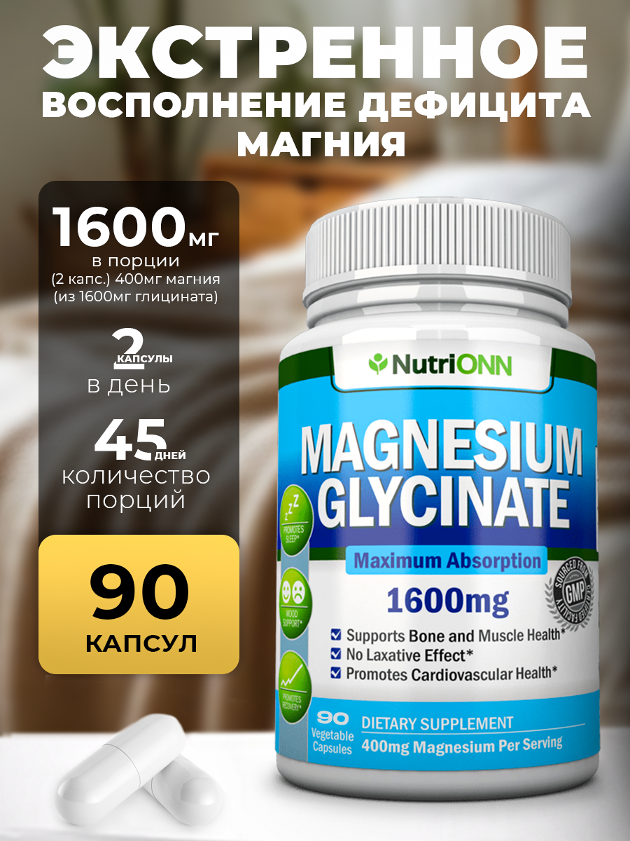 Магний глицинат Nutri ONN 1600 мг 90 капсул, для нервной системы и сна