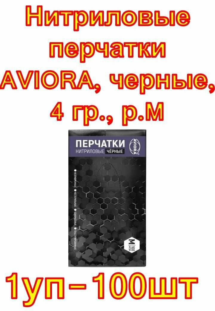 Нитриловые перчатки AVIORA, черные, 4 гр, размер M, 100 шт.