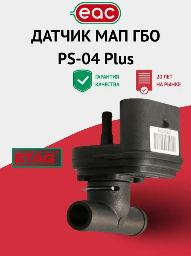 Датчик давления газа гбо 4 поколения STAG, МАП сенсор ГБО PS-04 Plus СС — фото 1
