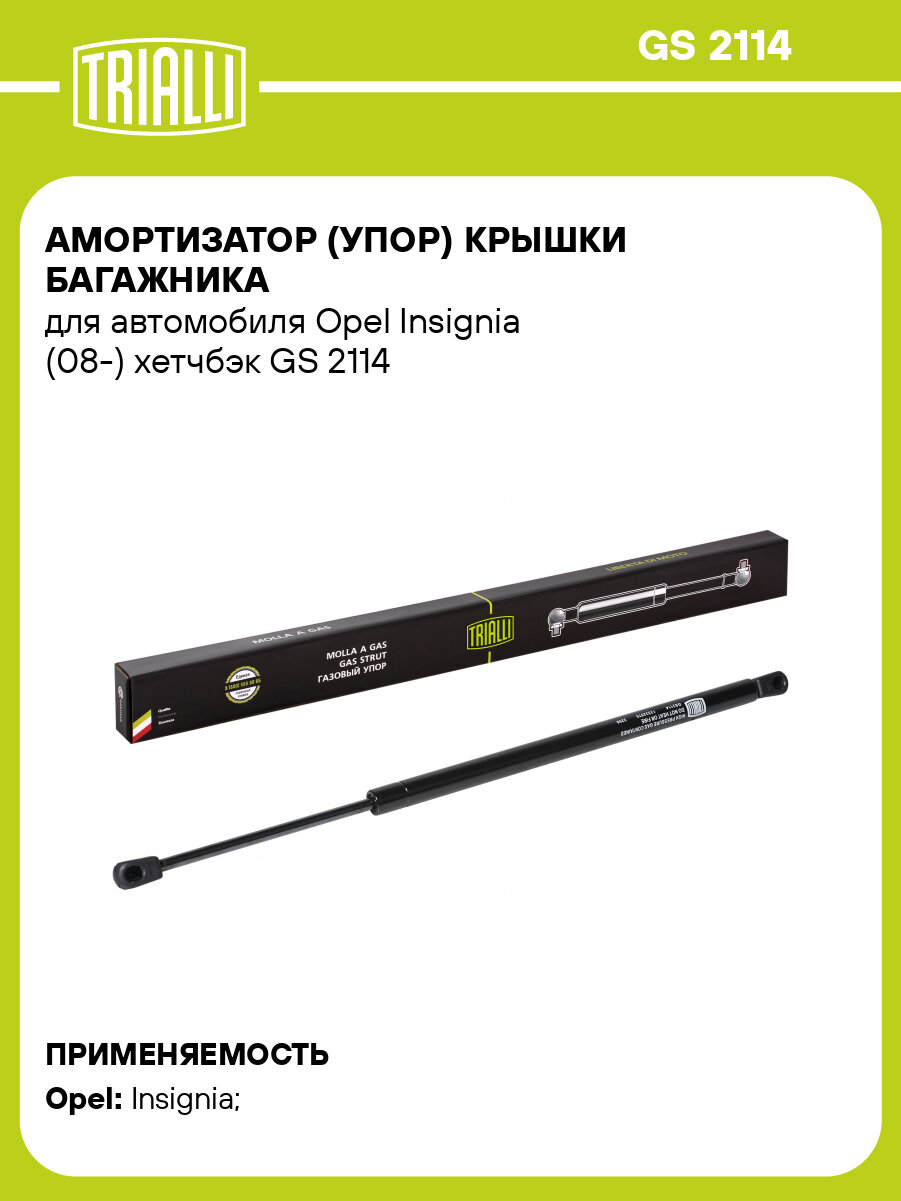 Амортизатор (упор) для автомобилей Opel Insignia (08-) хэтчбек (багажника газовый) GS 2114 TRIALLI