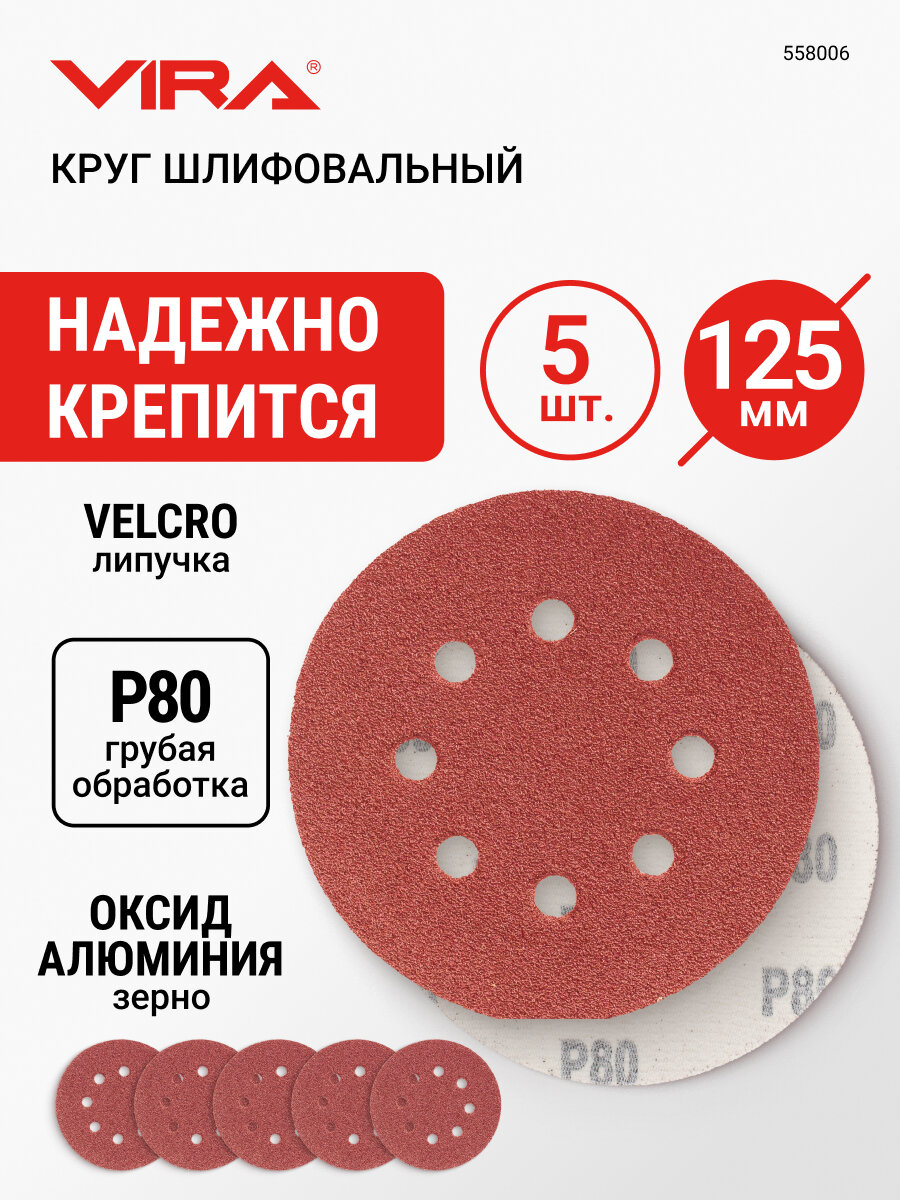 Круг шлифовальный абразивный 125 мм P80 8 отверстий 5 шт VIRA
