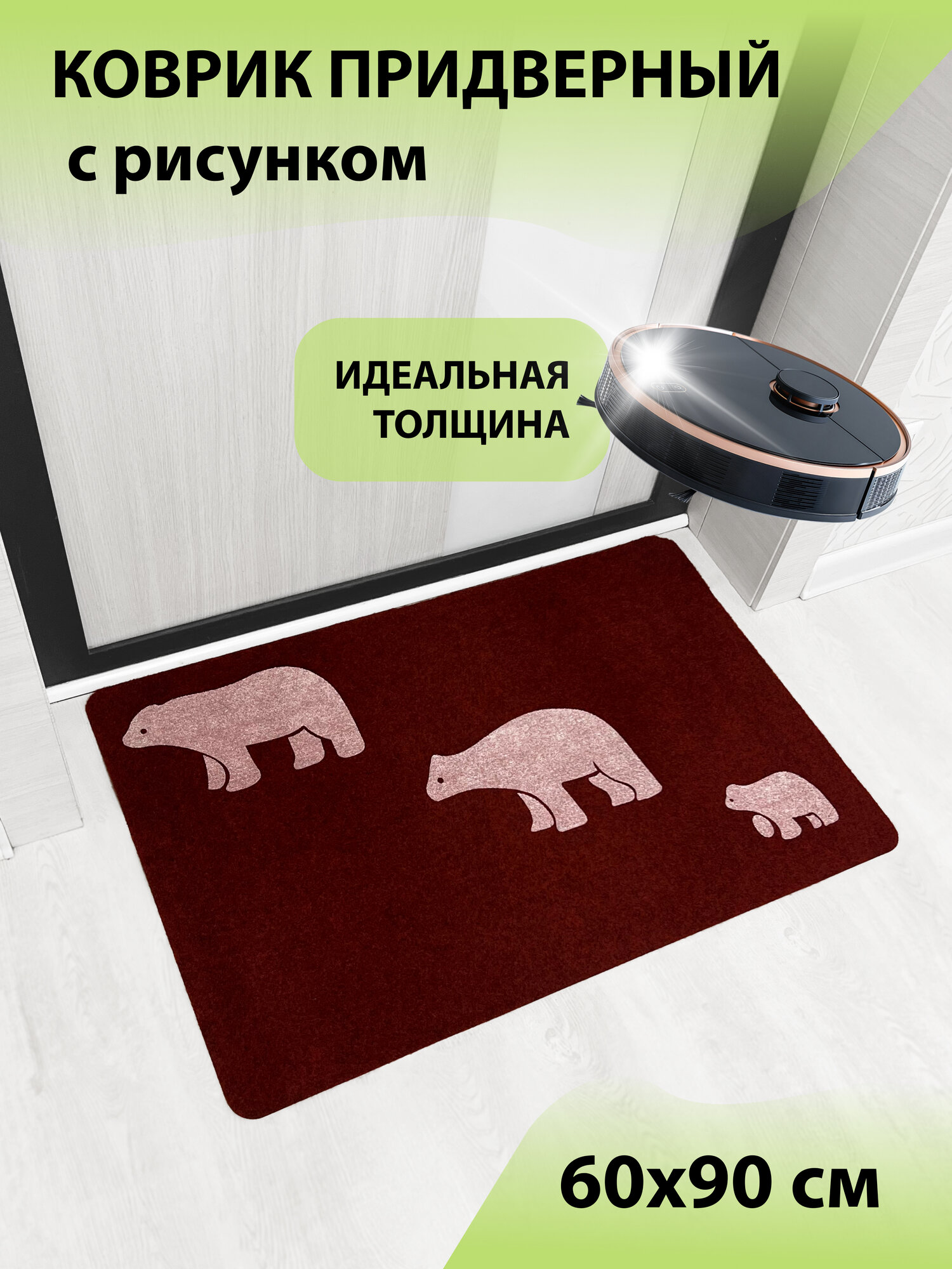 Коврик входной придверный красивый в прихожую для обуви под дверь ворсовый влаго-грязезащитный 60х90 см с рисунком красный бордовый с мишками