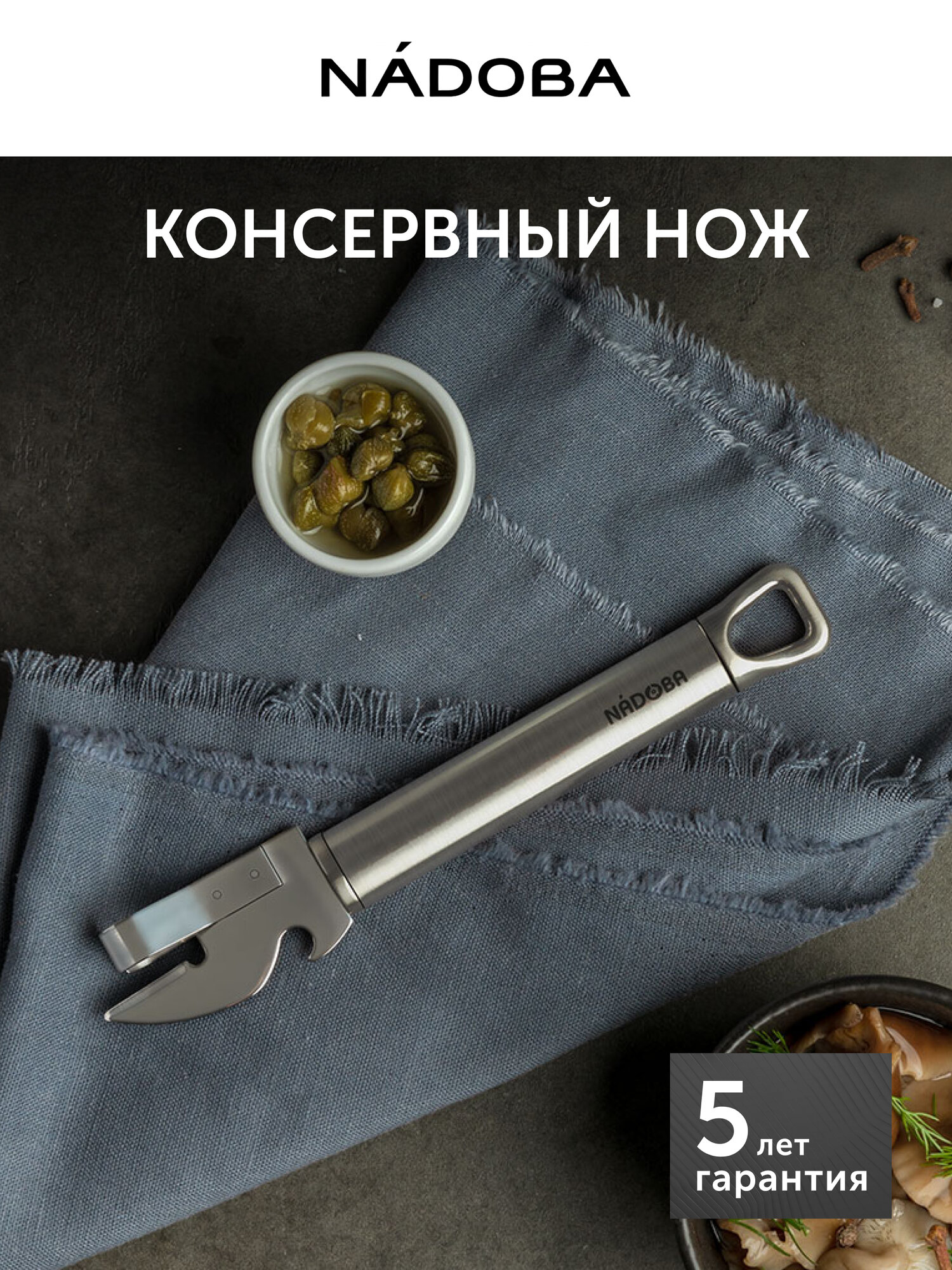 Консервный нож NADOBA серия KAROLINA нержавеющая сталь серебристый