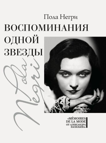 Изображение товара Воспоминания одной звезды. Пола Негри