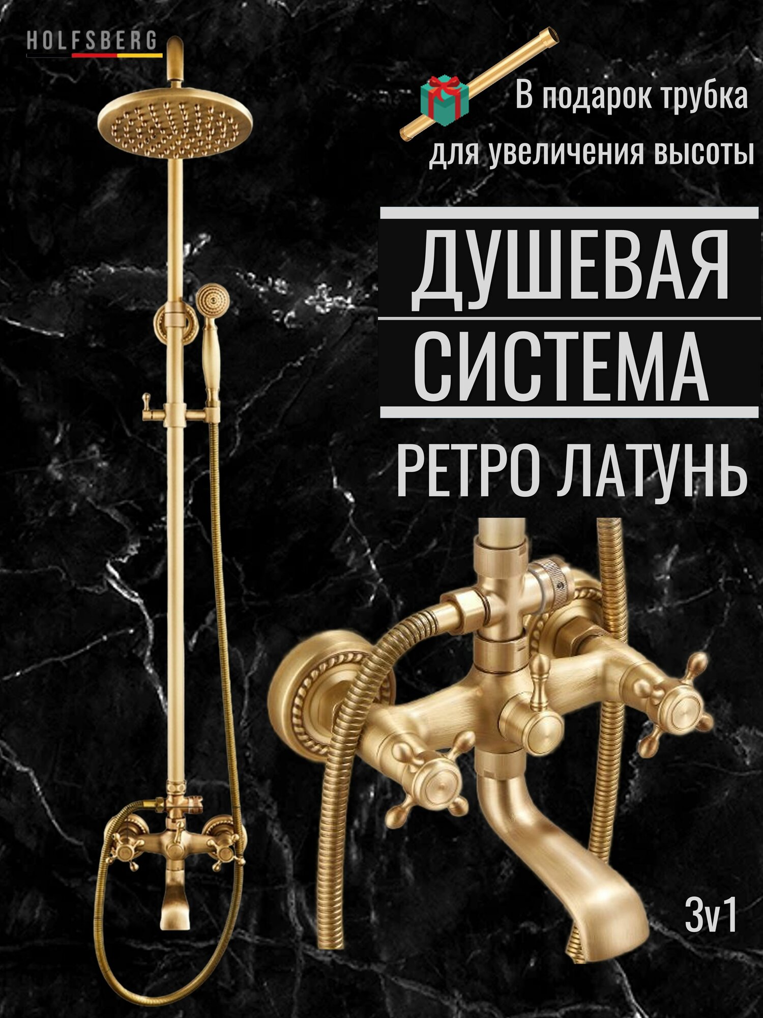 Душевая система HOLFSBERG ANT 2W A20, тропический душ и смеситель, бронза