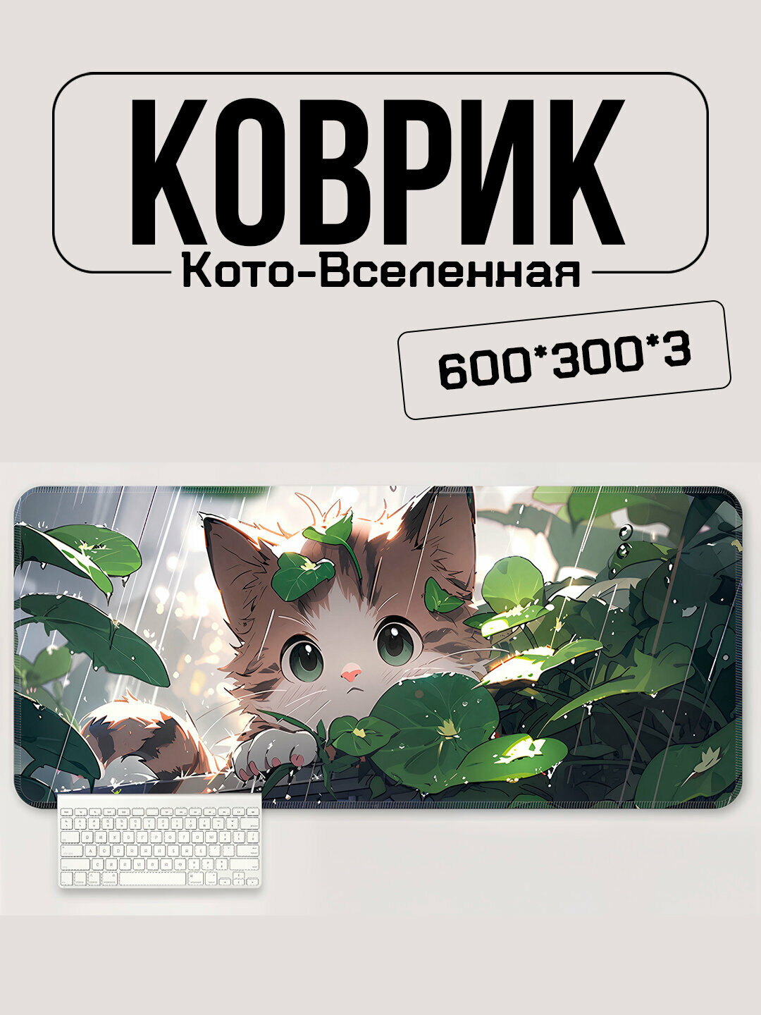 Игровой коврик для мыши и клавиатуры 600×300 мм – серия Кото-Вселенная, аниме-котики, анти-скользящий