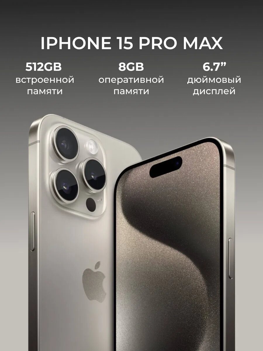 Смартфон Apple iPhone 15 Pro Max 512Gb Natural Titanium HX/A (1-sim)