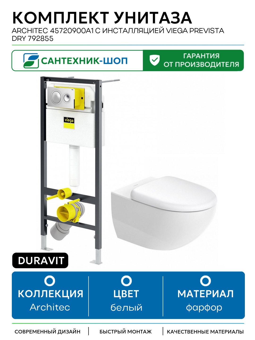 Комплект унитаза Duravit Architec 45720900A1 с инсталляцией Viega Prevista Dry 792855 с сиденьем Микролифт и клавишей смыва Хром белый фарфор подвесной