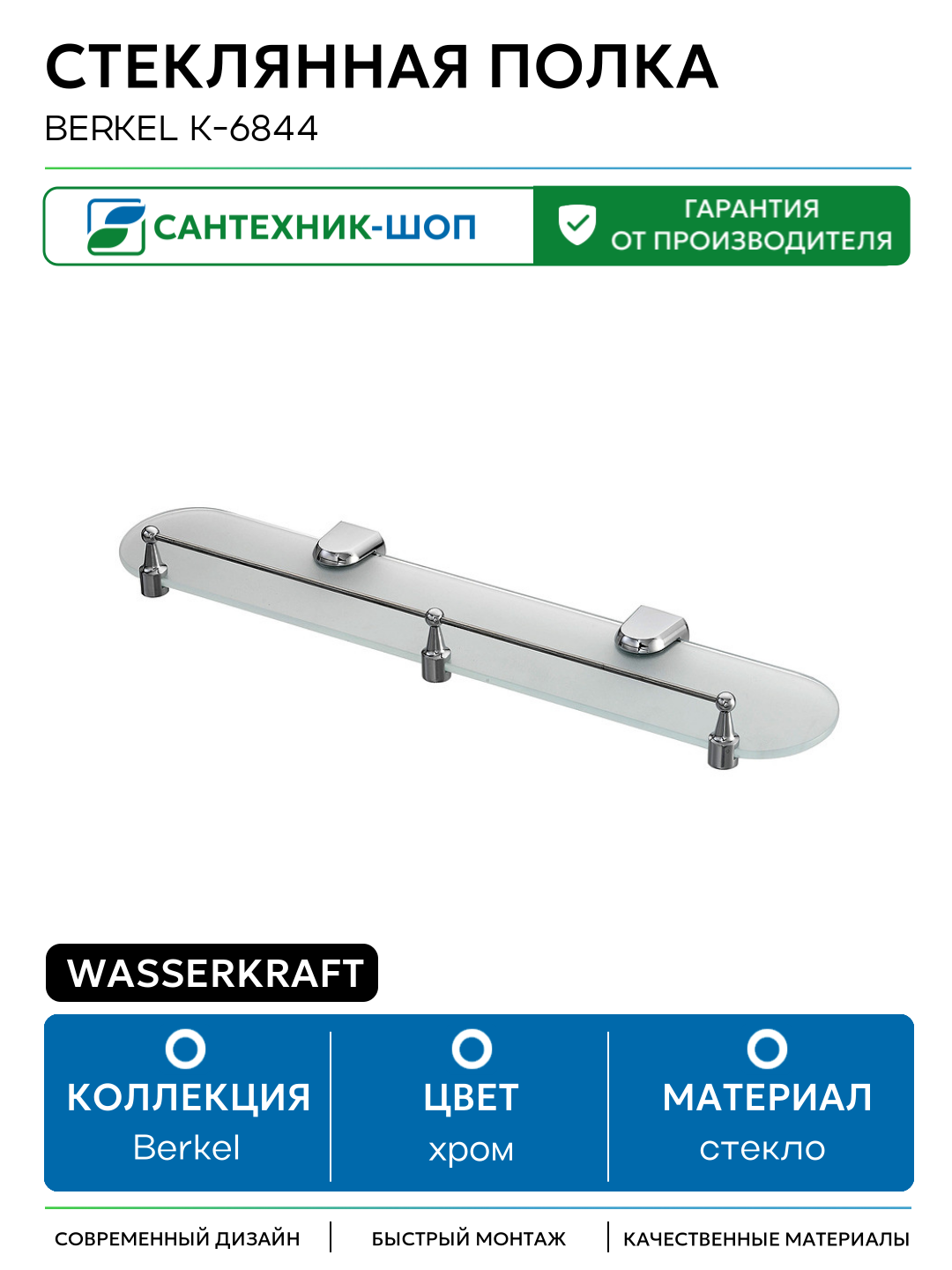 Стеклянная полка WasserKRAFT Berkel K-6844 Хром стекло на стену