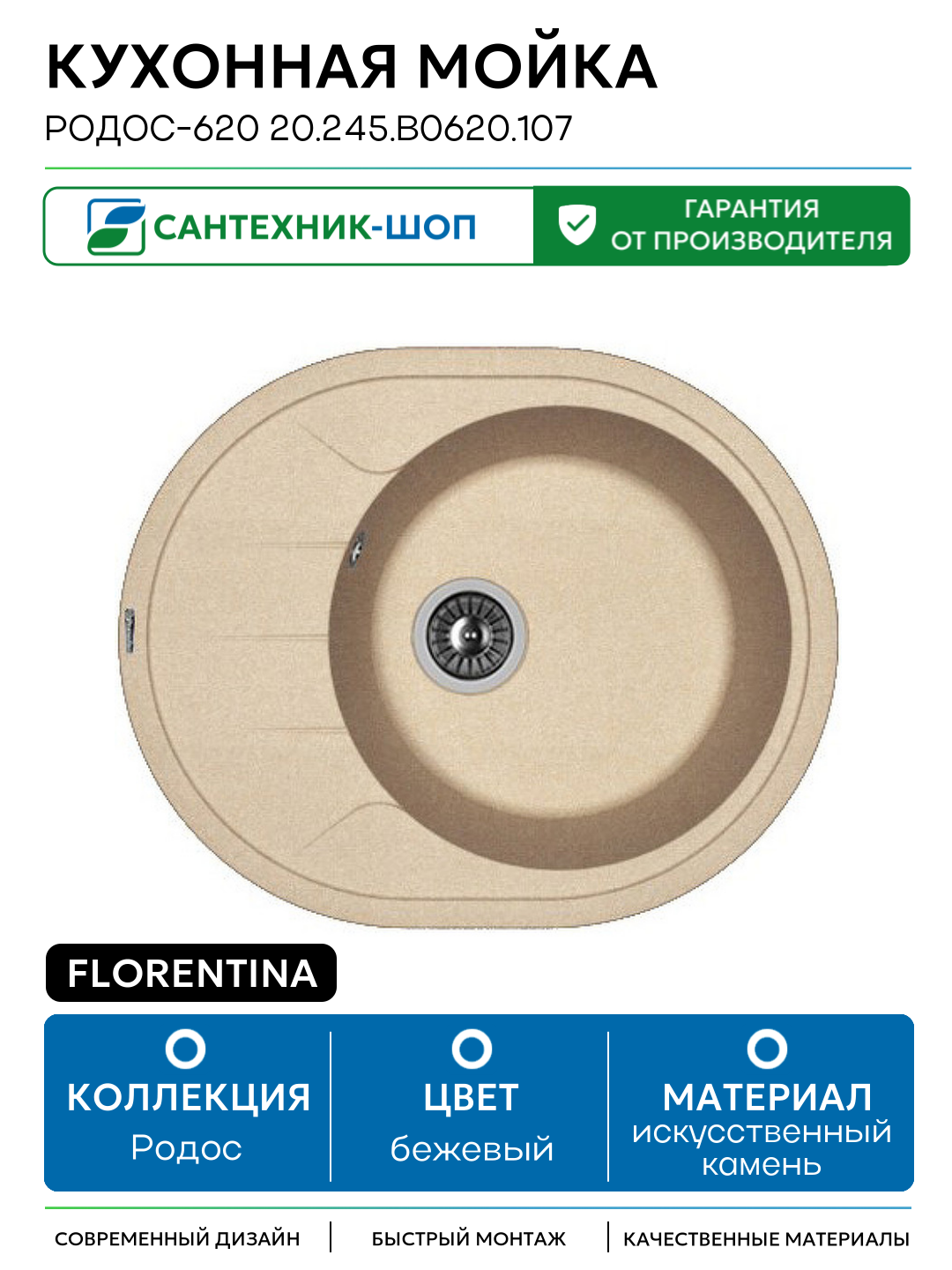 Кухонная мойка Florentina Родос-620 20.245. B0620.107 Песочная искусственный камень встраиваемый 62 Россия