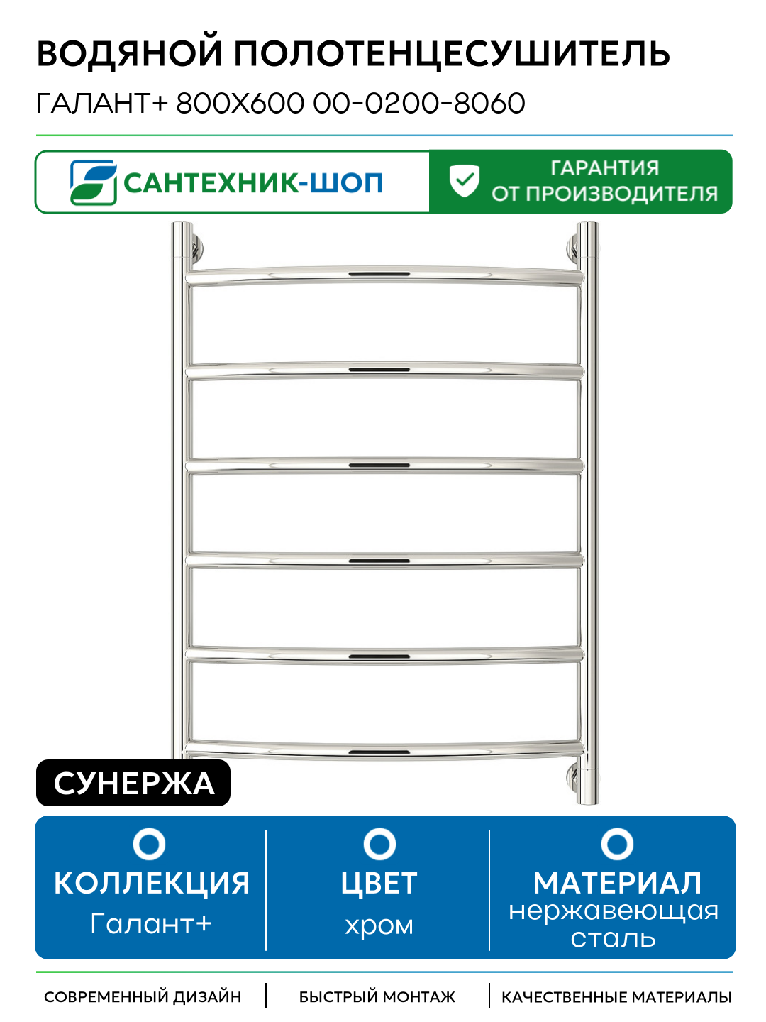Водяной полотенцесушитель Сунержа Галант+ 800х600 00-0200-8060 Хром нержавеющая сталь
