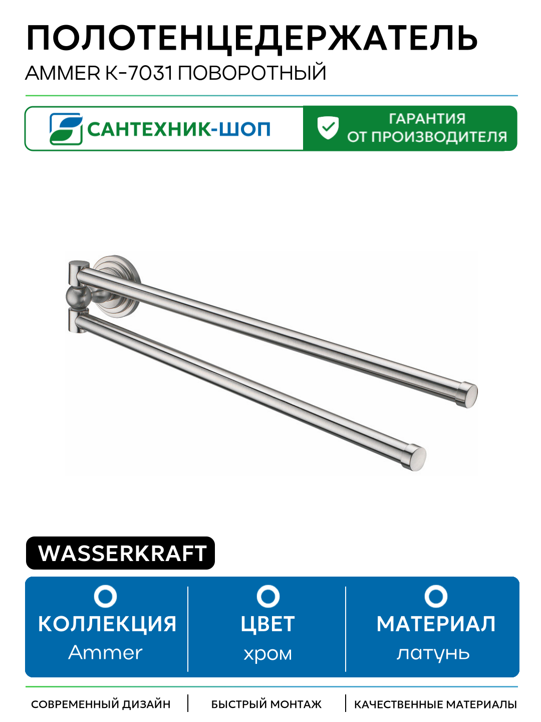 Полотенцедержатель WasserKRAFT Ammer K-7031 поворотный Хром матовый латунь на стену