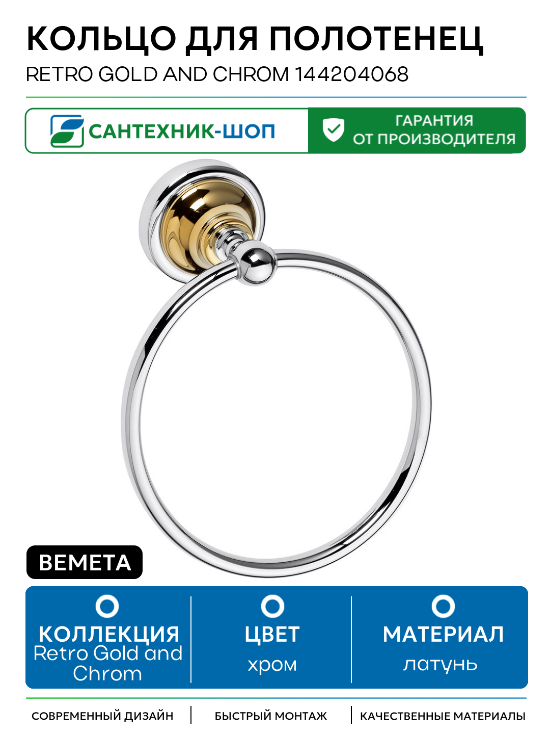 Кольцо для полотенец Bemeta Retro Gold and Сhrom 144204068 Золото Хром латунь на стену