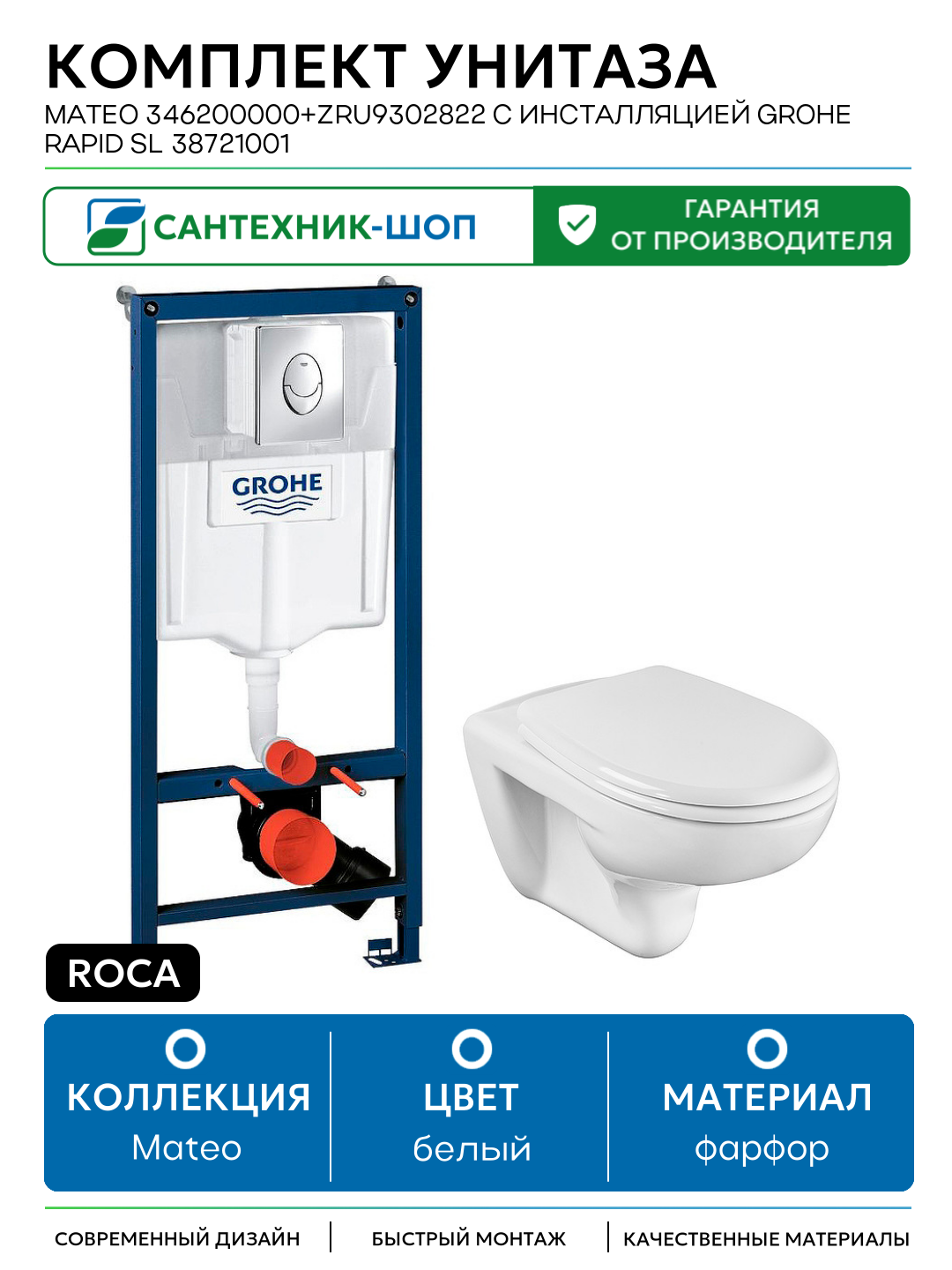 Комплект унитаза Roca Mateo 346200000+ZRU9302822 с инсталляцией Grohe Rapid SL 38721001 белый фарфор подвесной