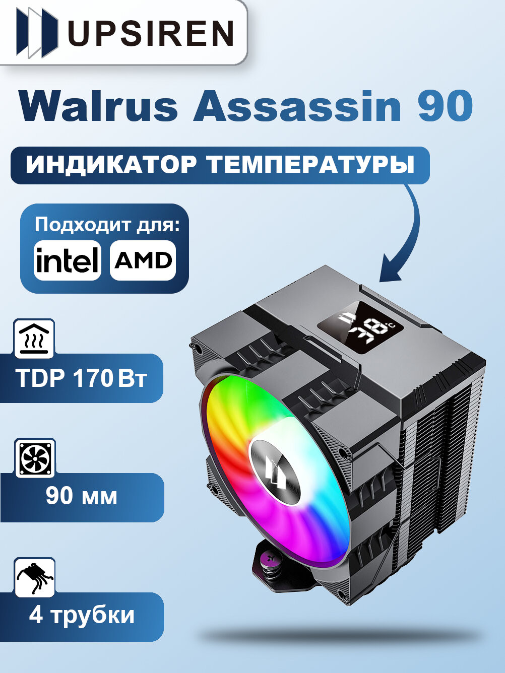 Башенный кулер для процессора UPSIREN Walrus Assassin 90 BLACK ARGB