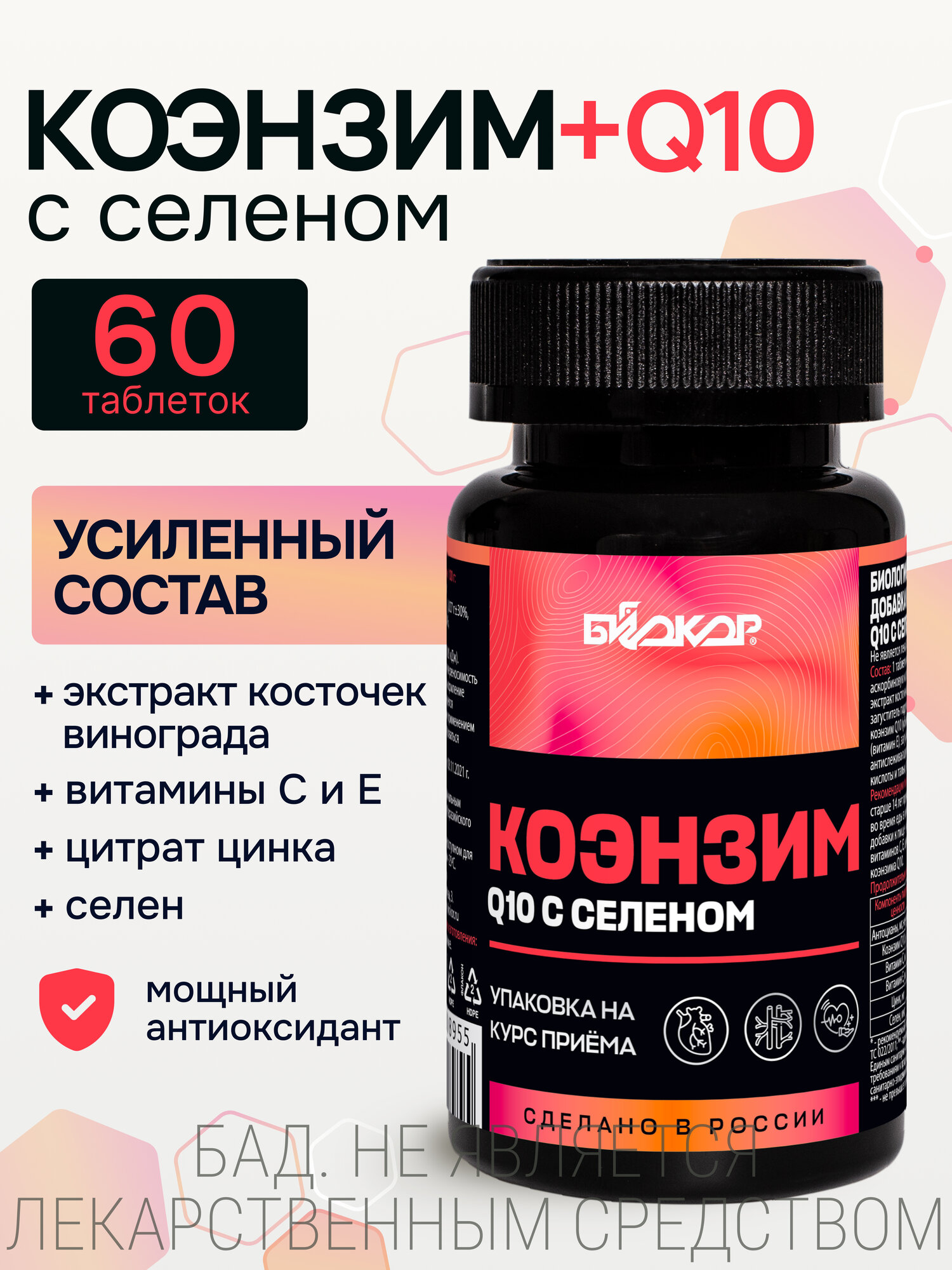 Биокор Коэнзим Q10 для сердца и сосудов, 60 таблеток