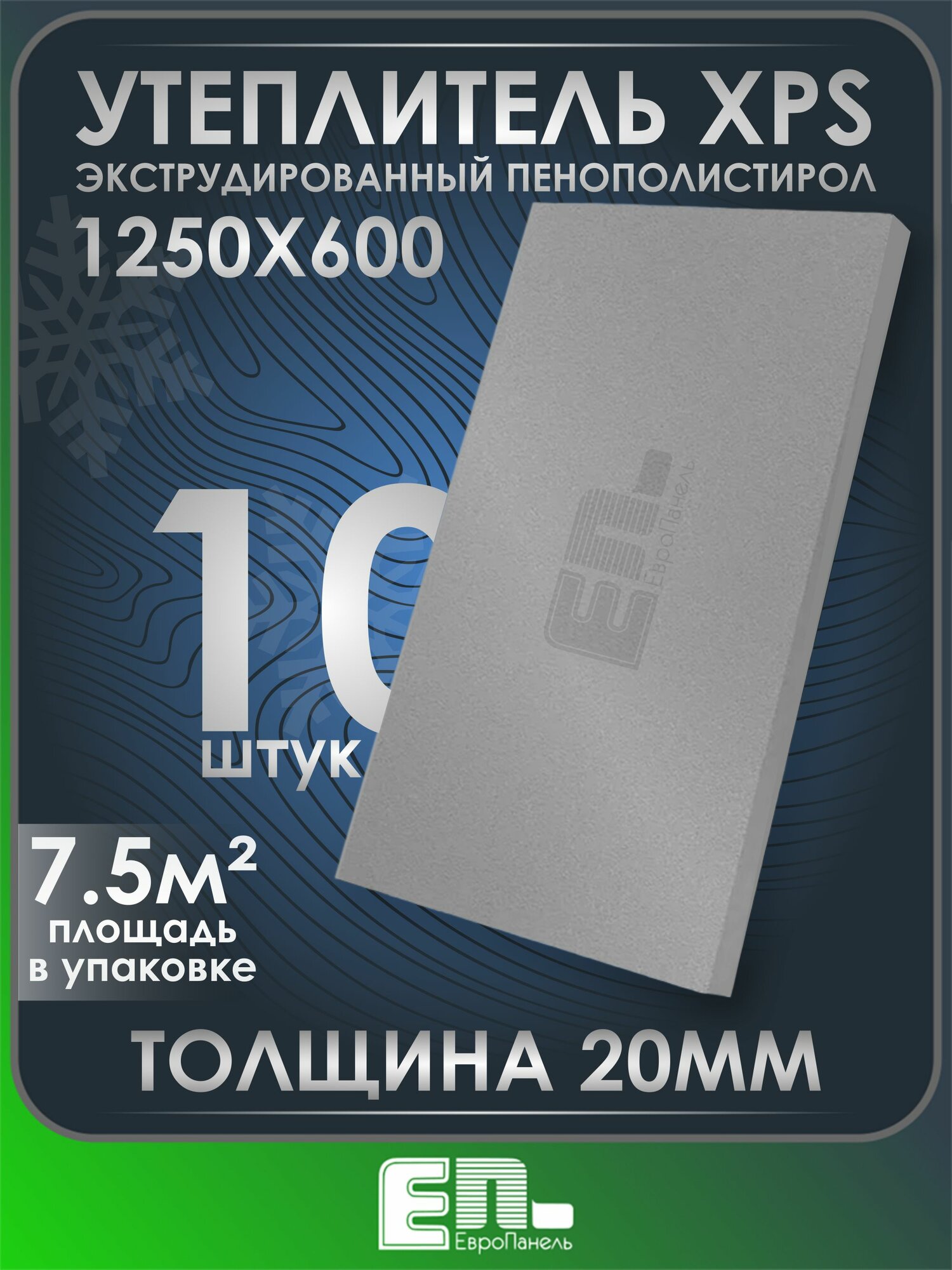Утеплитель толщиной 20 мм для стен пола потолка 1250Х600 мм упаковка 10 шт.