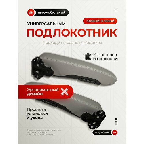 Универсальный подлокотник XL(черный правый и левый PL) для грузовика, автобуса, минивена, легкового автомобиля.