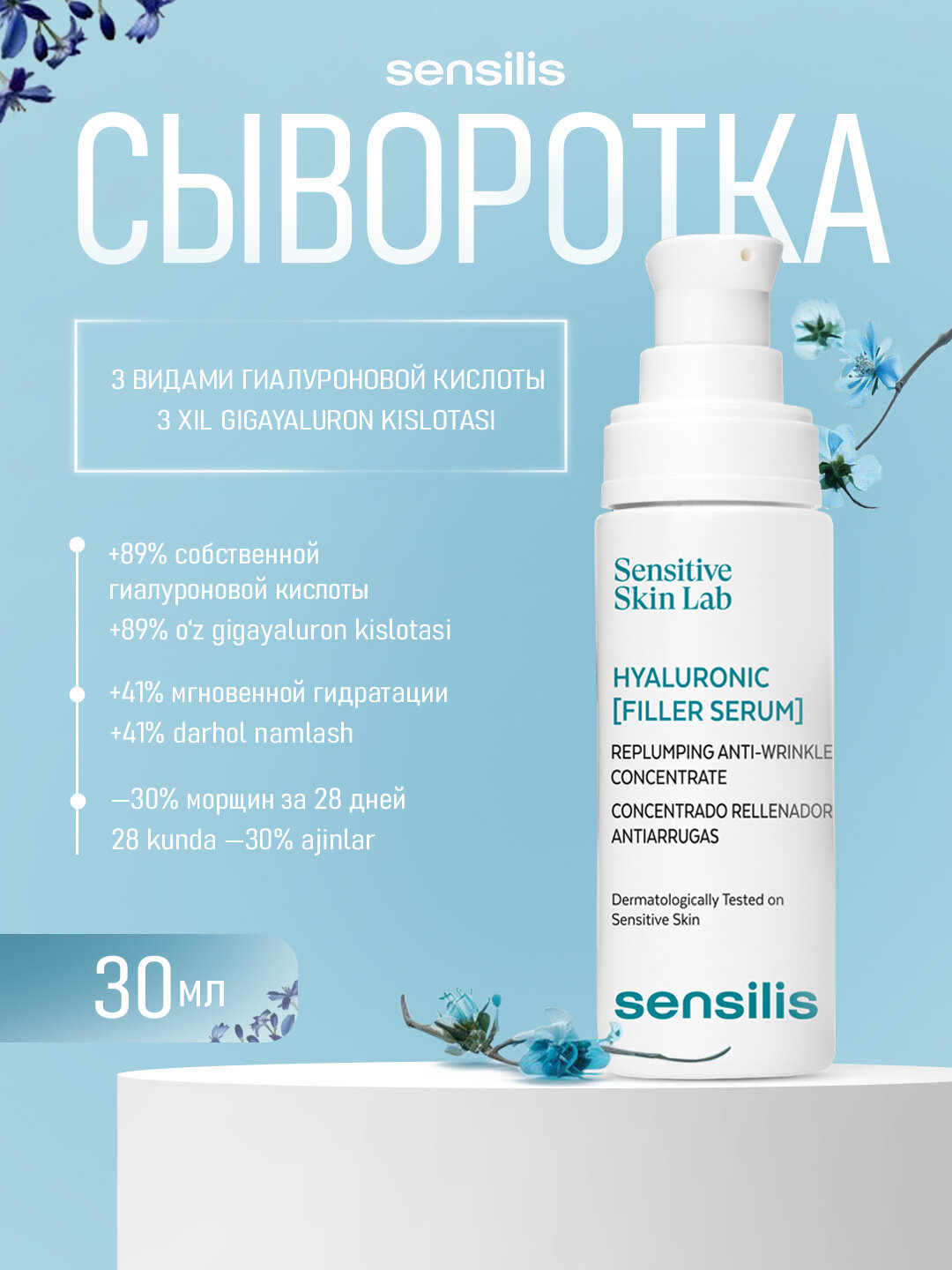 Sensilis Hyaluronic Filler Serum, 30 мл, антивозрастной сывороточный концентрат