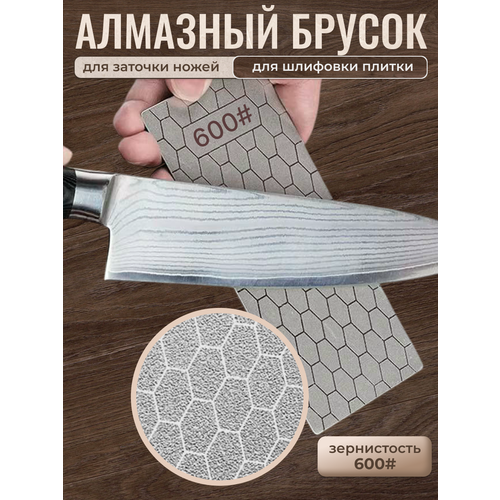 фото Алмазный брусок для шлифовки плитки, брусок алмазный для заточки ножей-600# 1 шт.