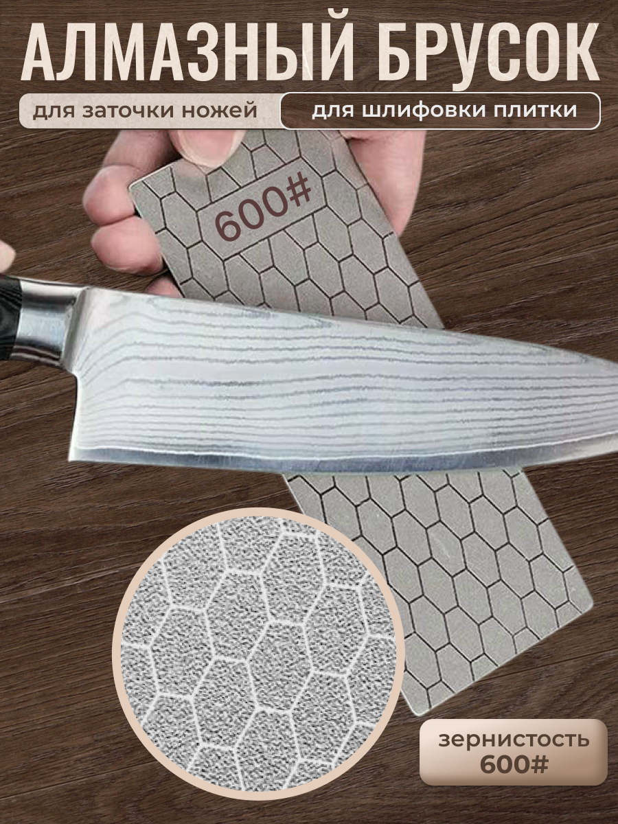 Алмазный брусок для шлифовки плитки, брусок алмазный для заточки ножей-600# 1 шт.