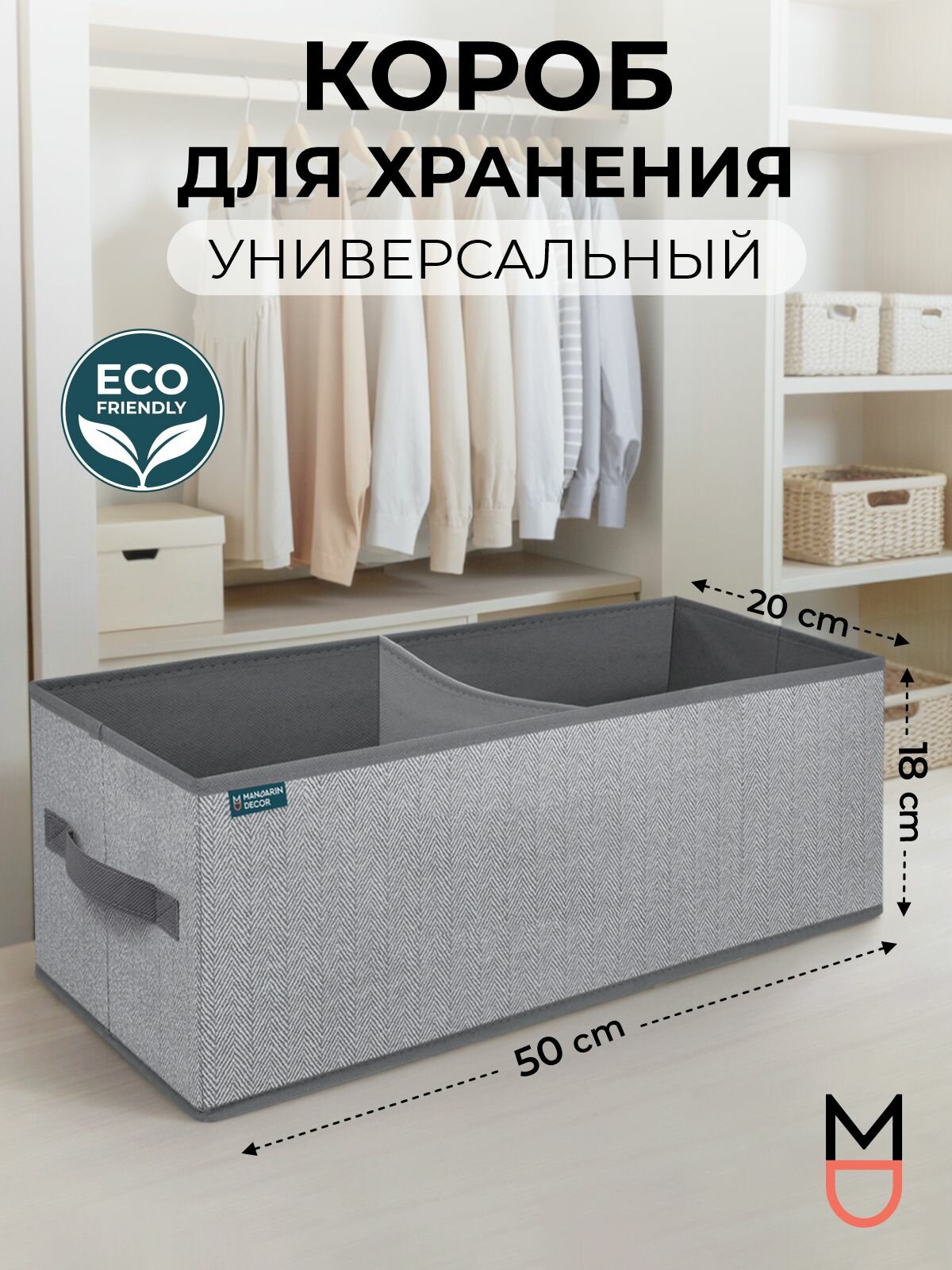 Коробка для хранения 50х20х18