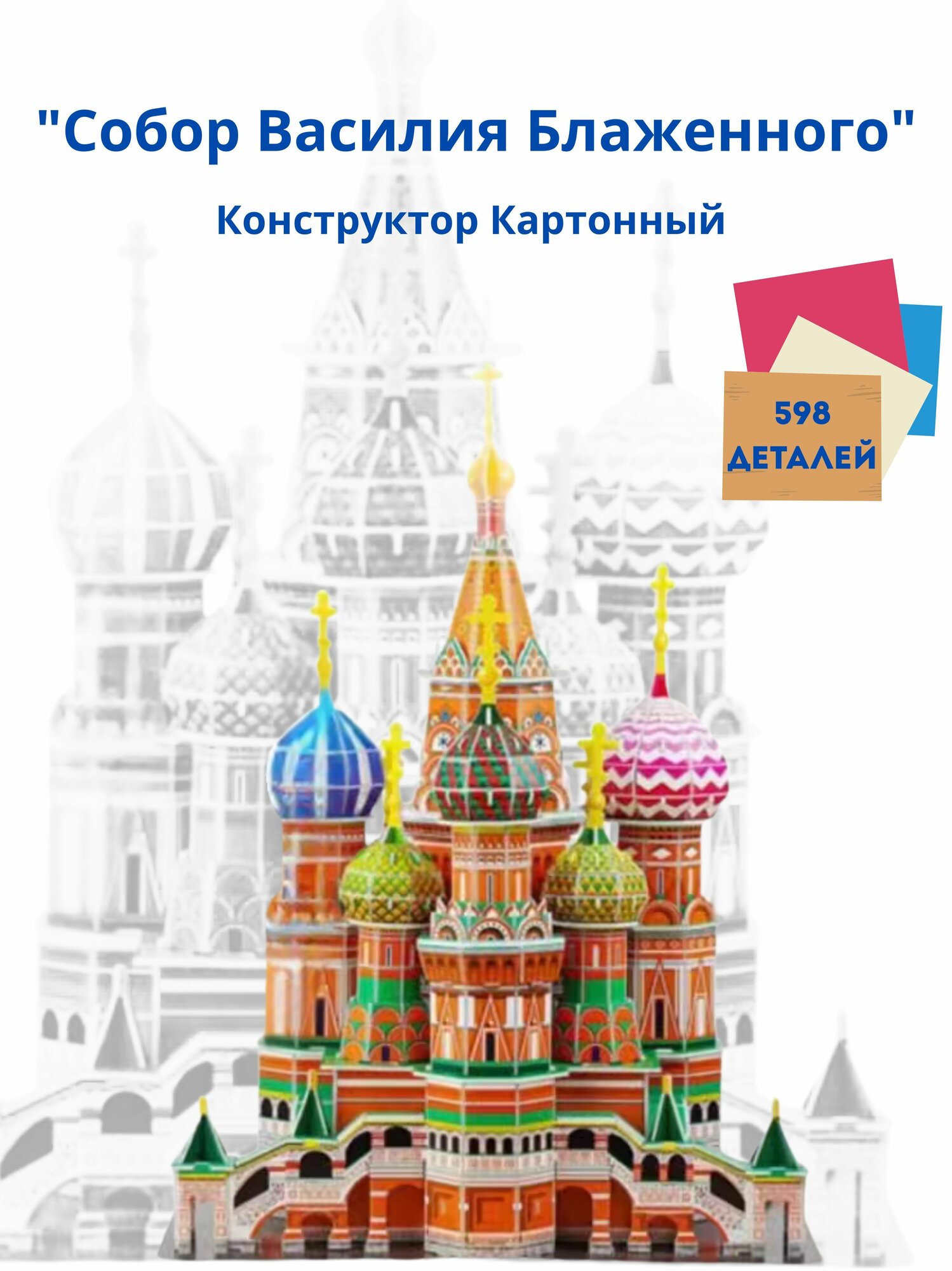 Конструктор Собор Василия Блаженного из Картона