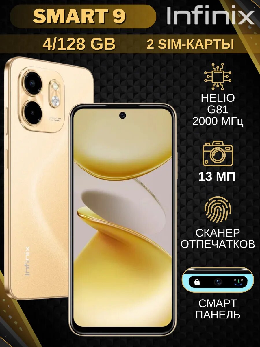 Смартфон Infinix Smart 9, NFC, экран 6.7", 4+4/128ГБ, золотистый