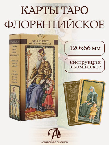 Изображение товара Таро Золотое Флорентийское, производство Италия, 78 карт с тиснением