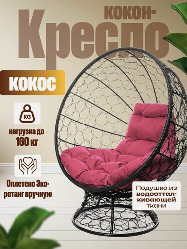 Изображение товара Кресло "Кокос" на подставке чёрное с розовой подушкой