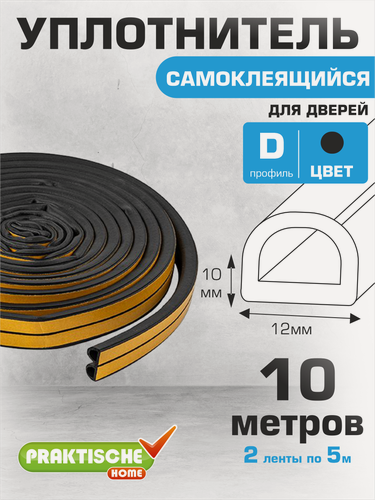 Изображение товара Уплотнитель для окон, для дверей самоклеящийся промышленный `PRAKTISCHE HOME` 12мм х 10мм 10 м (черный)