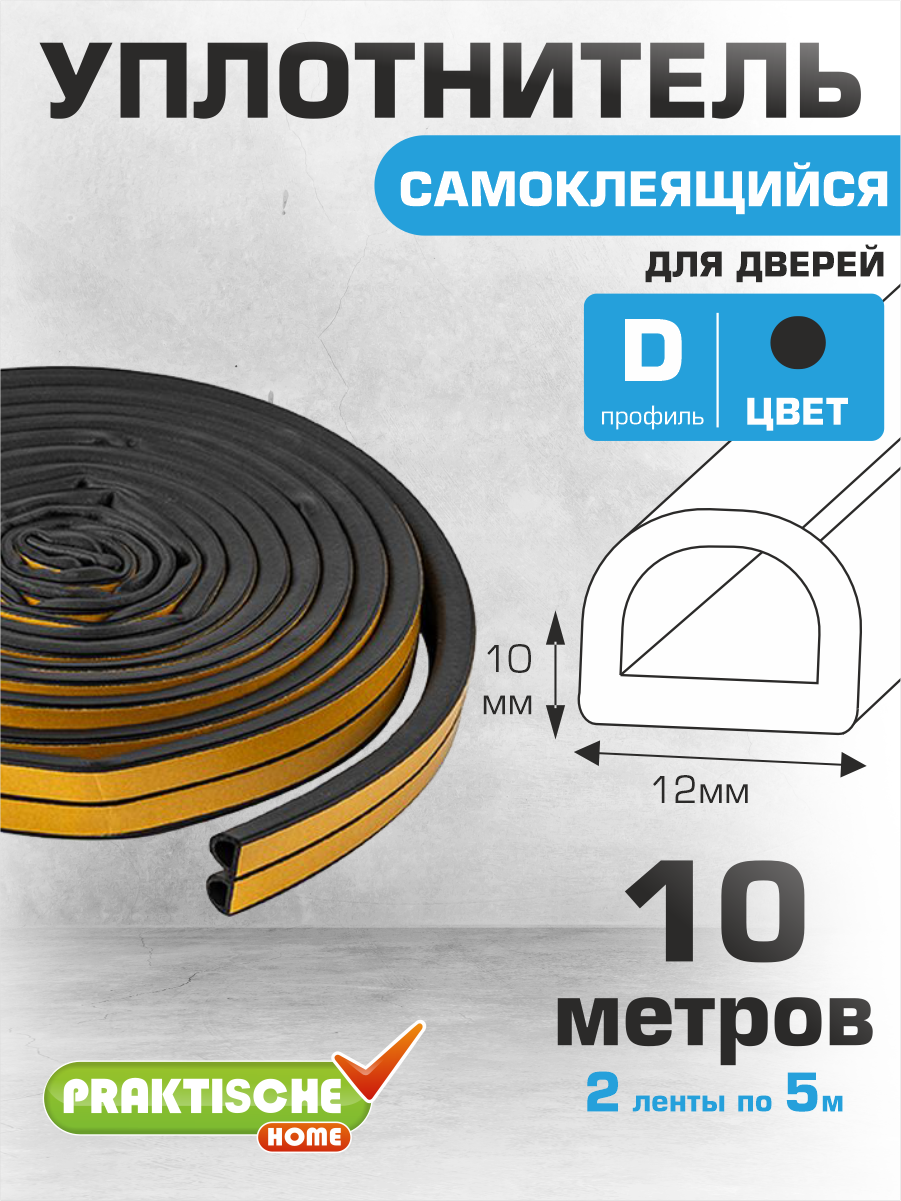 Уплотнитель для окон для дверей самоклеящийся промышленный `PRAKTISCHE HOME` 12мм х 10мм 10 м (черный)