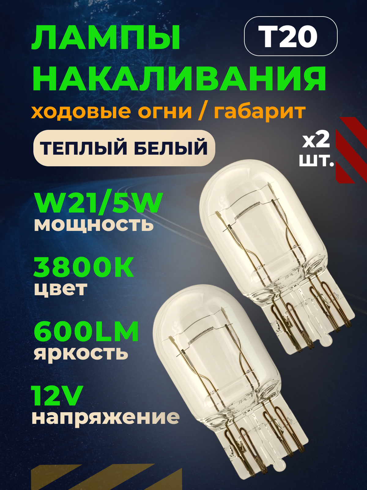 Дневные ходовые огни, габаритные огни, лампы накаливания белые, VTLIGHT, 12В, 6000 лм, T20, W21/5W