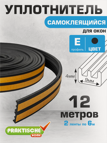 Изображение товара Уплотнитель для окон, для дверей самоклеящийся `PRAKTISCHE HOME` 9х4мм Е- 12 м (черный)