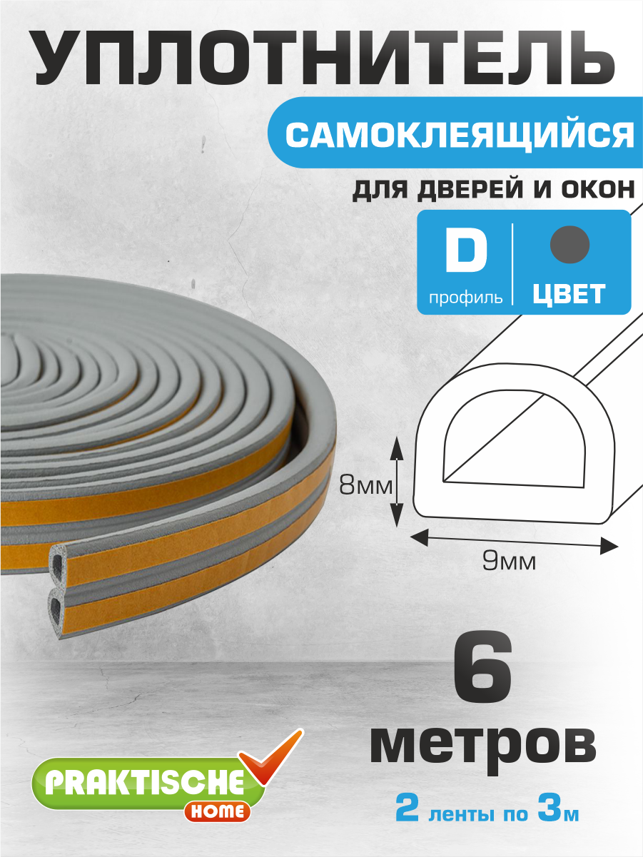 Уплотнитель самоклеящийся 