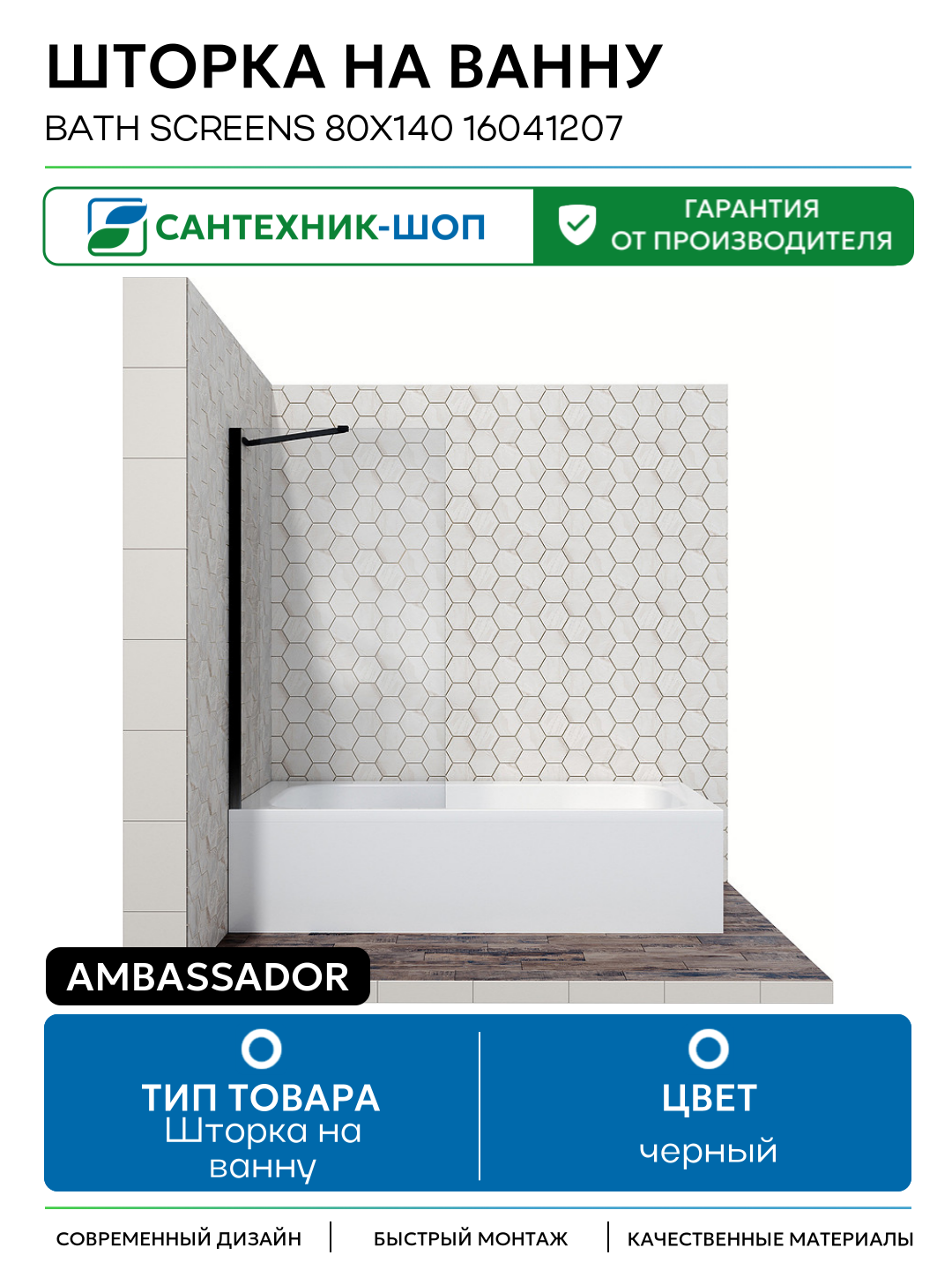 Шторка на ванну Ambassador Bath Screens 80х140 16041207 черный