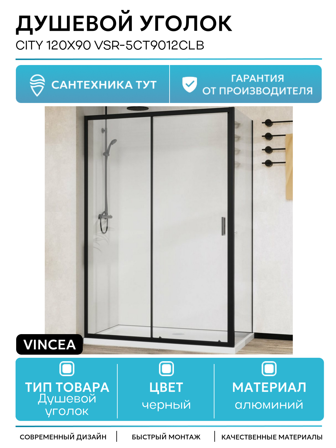 Душевой уголок Vincea City 120х90 VSR-5CT9012CLB профиль Черный стекло прозрачное алюминий черный Италия