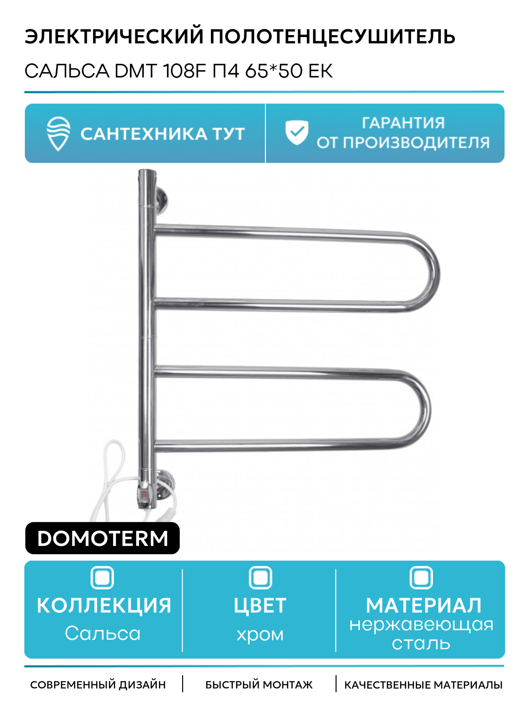 Полотенцесушитель электрический Domoterm Сальса DMT 108F П4 65*50 EK Хром