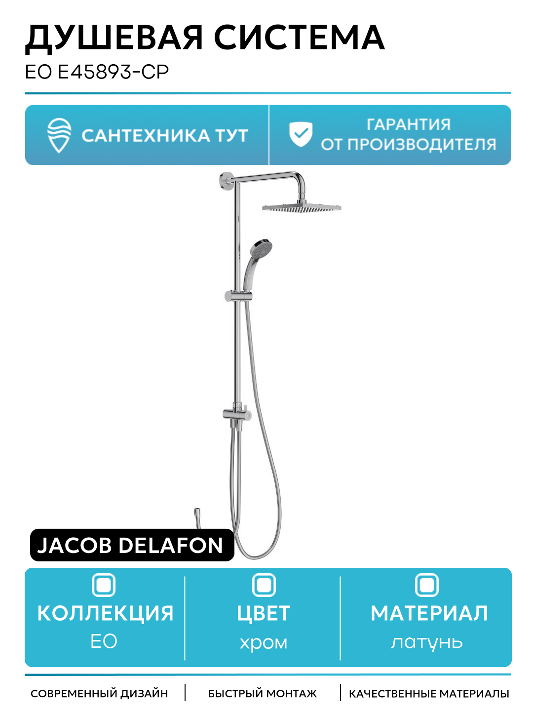 Душевая система Jacob Delafon EO E45893-CP Хром латунь на стену без излива без смесителя