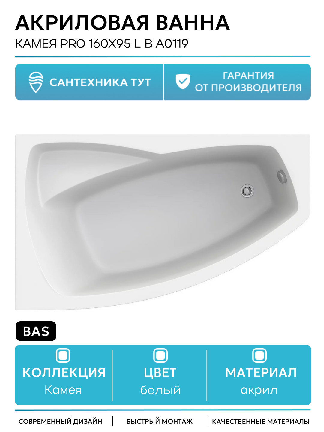Акриловая ванна Bas Камея PRO 160x95 L В А0119 без гидромассажа