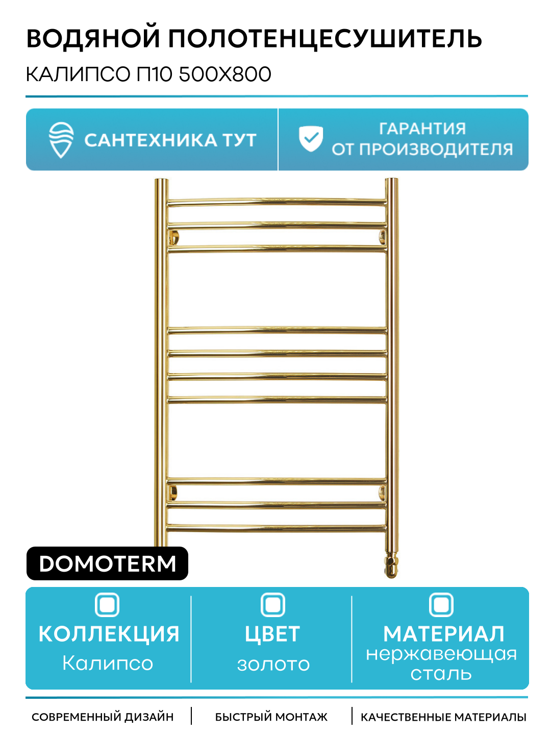 Водяной полотенцесушитель Калипсо П10 500x800 Золото