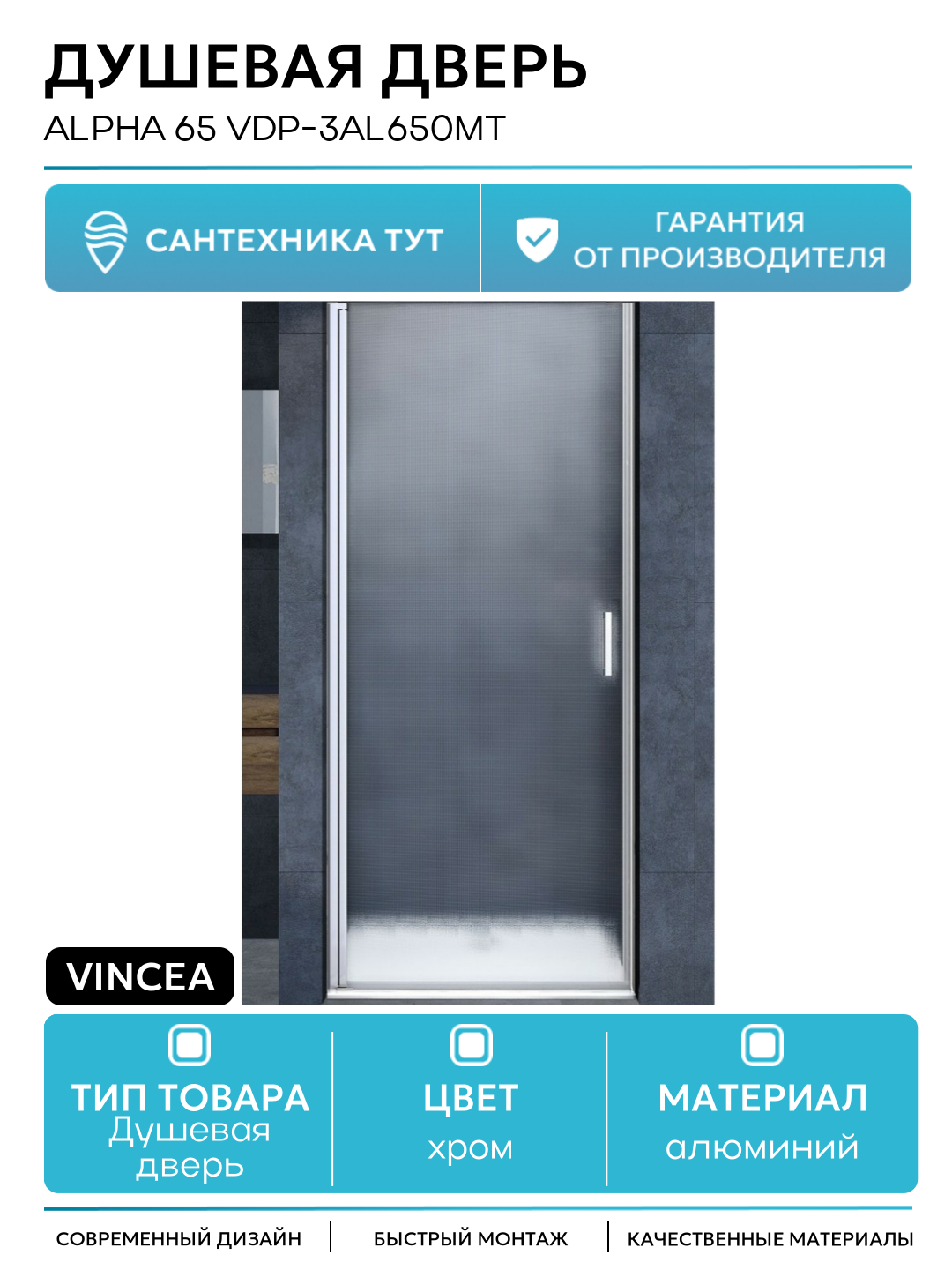 Душевая дверь Vincea Alpha 65 VDP-3AL650MT профиль Хром стекло текстурное алюминий хром Италия
