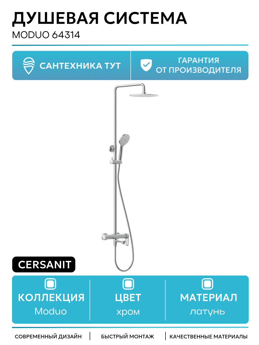 Душевая система Cersanit Moduo 64314 Хром латунь на стену с изливом со смесителем